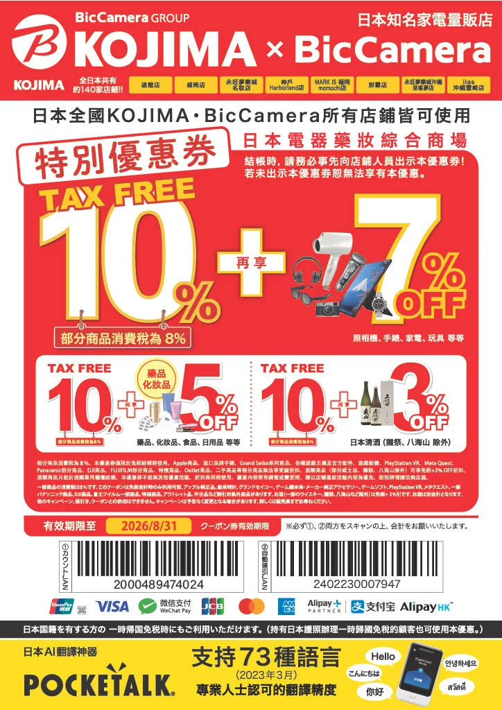 大檔下載BiC CAMERA 以及 KOJIMA X Bic Camera都可使用