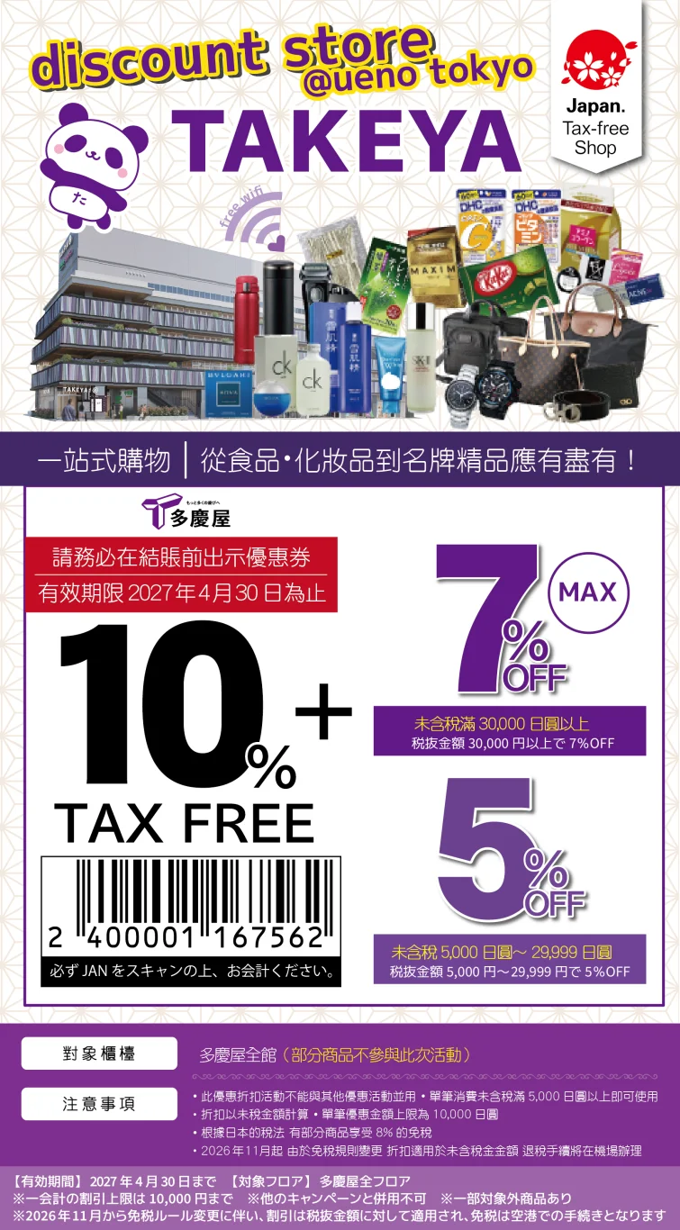 上野多慶屋折價券