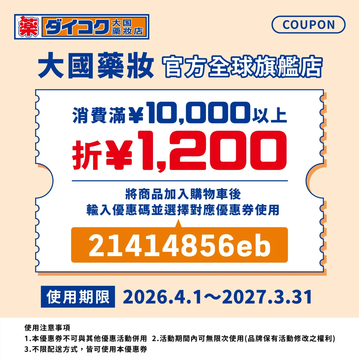 日本旅遊折價券收集清單!!日本旅遊必備:大國藥妝(官方網站) 日本旅遊折價券收集清單!!日本旅遊必備:大國藥妝(官方網站)