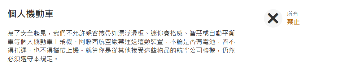 危險物品政策 | 旅遊資訊 | 飛行前注意事項 | 阿聯酋航空 台灣 (emirates.com)