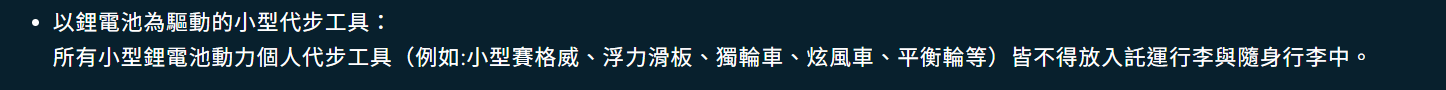 受管制及禁止攜帶物品（電子設備和鋰電池） - STARLUX Airlines (starlux-airlines.com)