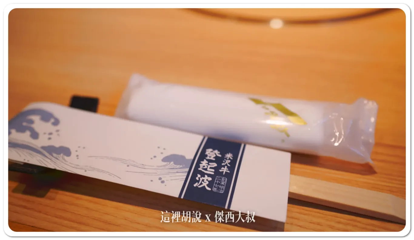 餐具上直接寫著米澤牛