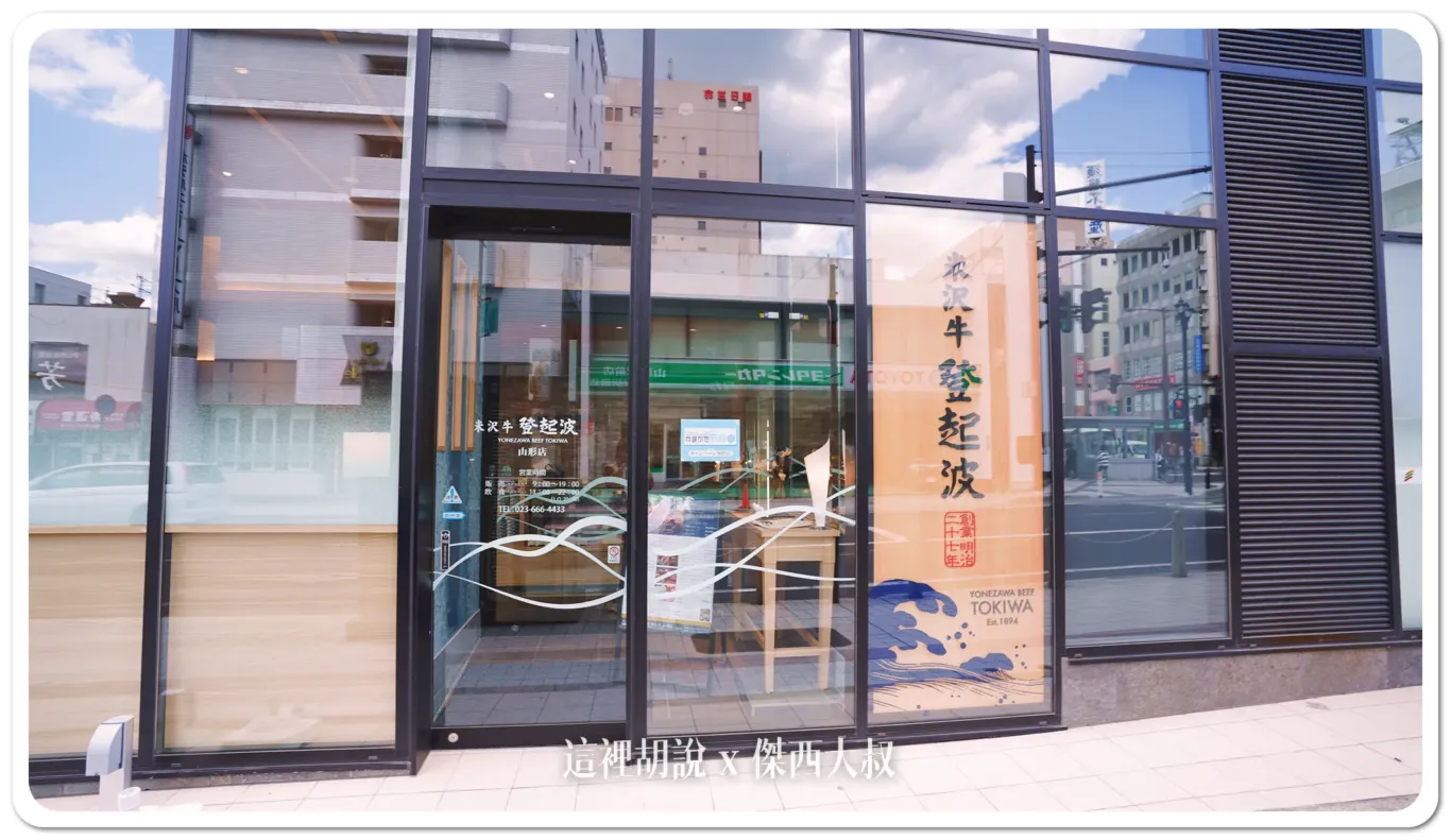 米澤牛登起波 山形店 山形車站就吃的到 百年承傳第五代：店面以及座位