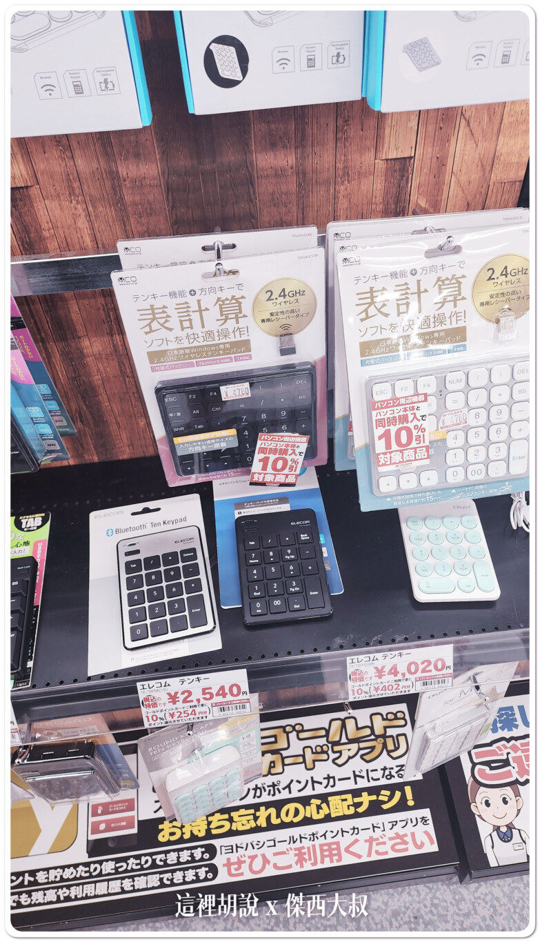 日本仙台逛街隨手拍 新奇古怪的產品收集：比數字專用鍵盤還要多一點點的鍵盤