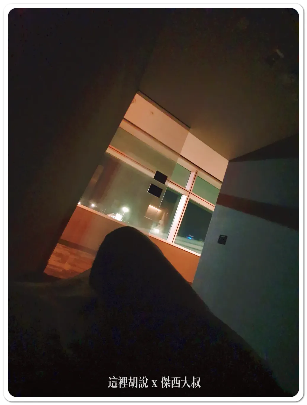 關燈之後就是這樣的一個小空間