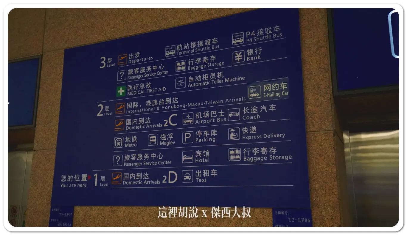 上海浦東機場 簡單開箱懶人包 磁浮列車在兩航廈中間 進航廈還得先安檢：第二航廈 樓層分布表
