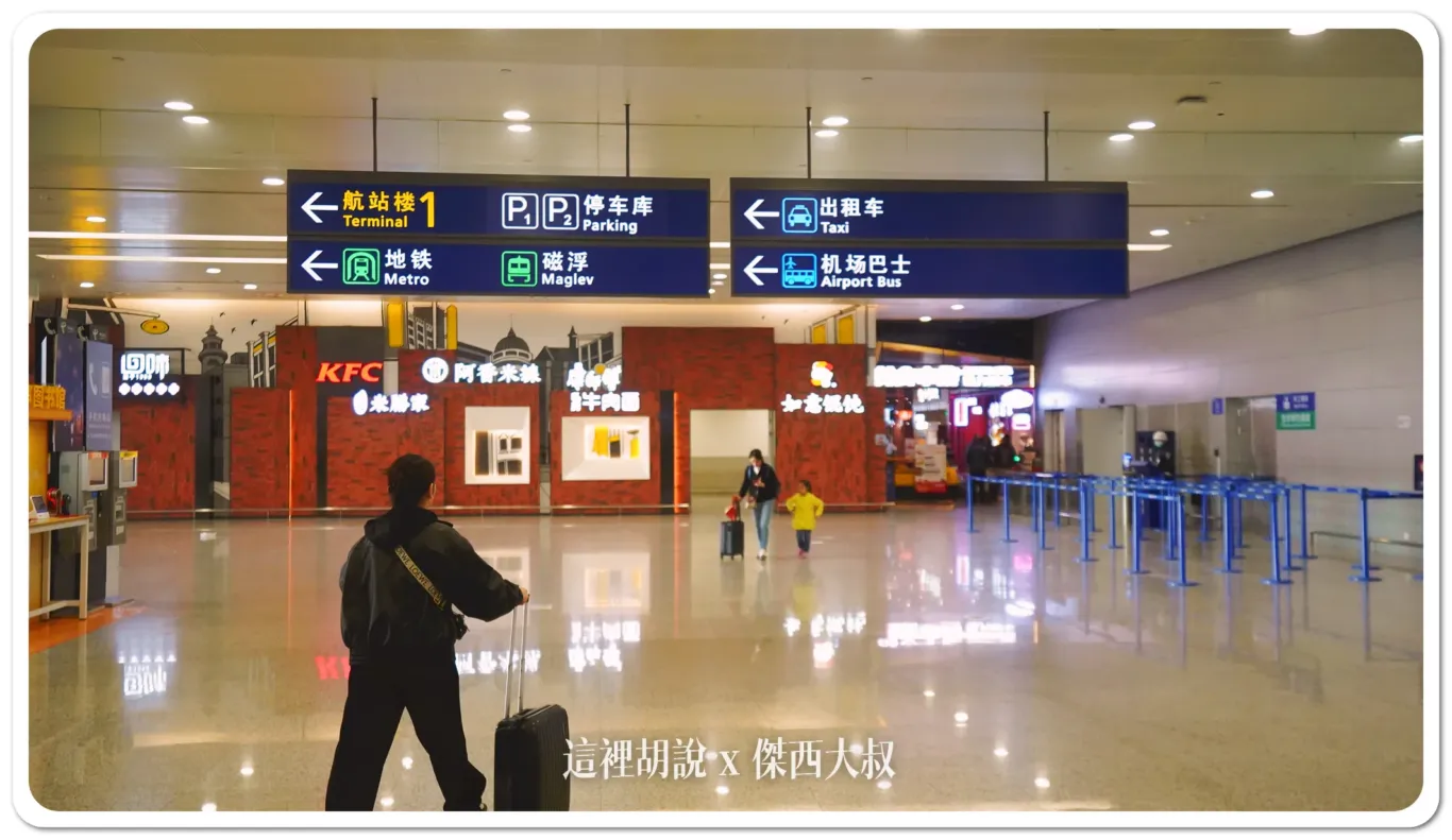上海浦東機場 簡單開箱懶人包 磁浮列車在兩航廈中間 進航廈還得先安檢：抵達層 餐廳