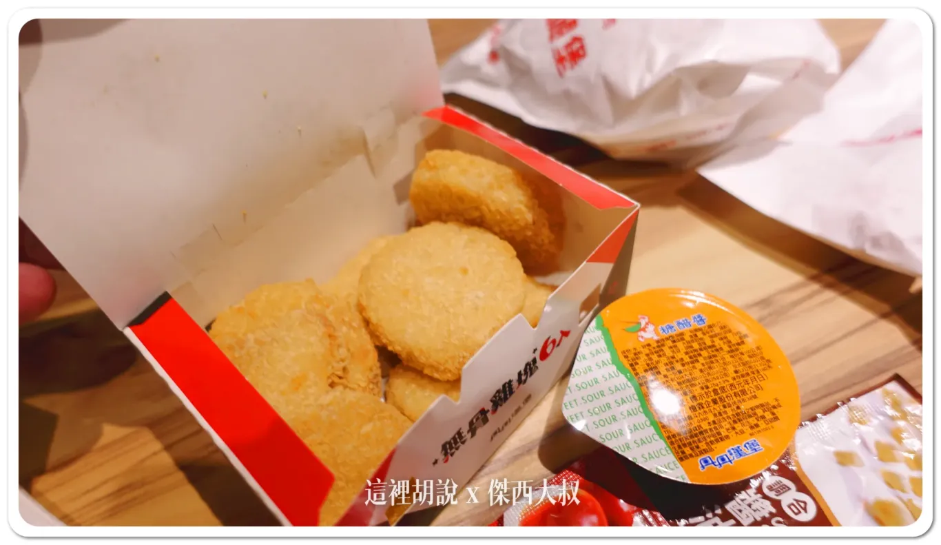 他的雞塊口感跟麥當勞的不太一樣，比較鬆軟