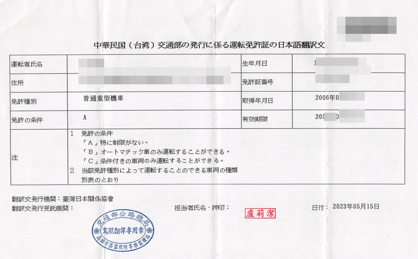 日文駕照譯本到底有沒有效期？網傳一年效期怎麼來的：拆解問題