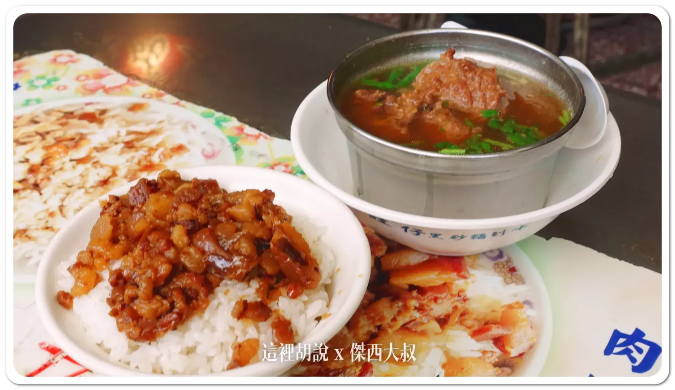 傑西點的肉燥飯跟排骨酥湯