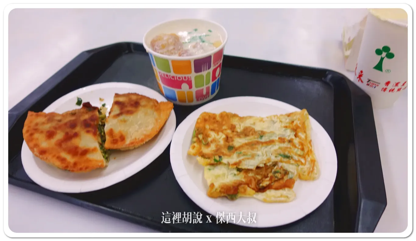 傑西點了鹹豆漿、韭菜盒、蔥蛋