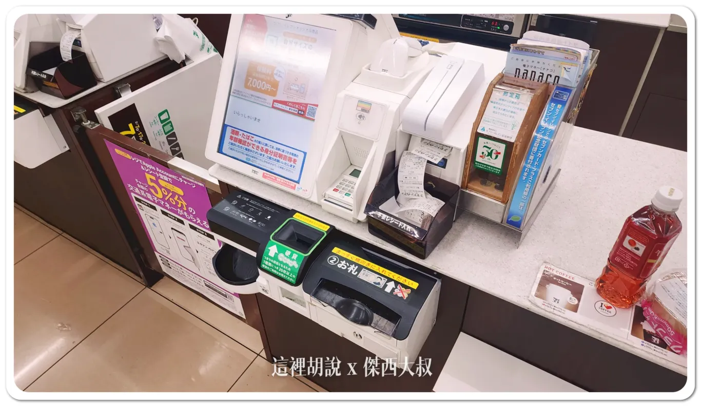 全家的店員結帳POS設備刷卡機在客人這一面，而這款現金部分則是由客人自行投入