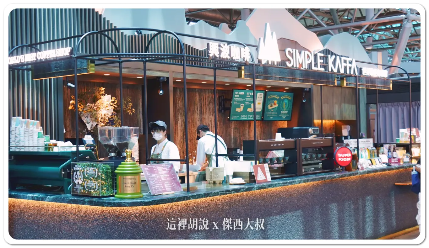 桃園機場餐廳全清單 24小時都有得吃 全名單攻略 龍騰卡素食選擇『懶人包主文章』:其他出發區餐廳 T2出發區 4F 興波咖啡