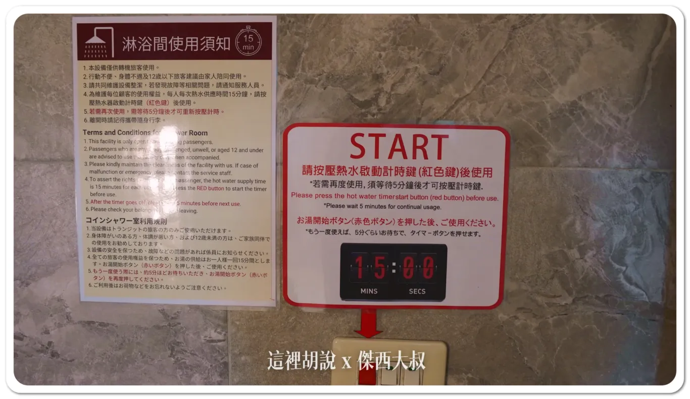 熱水有限制只會提供十五分鐘過了之後,必需要中間間隔五分鐘才會再度提供熱水 熱水有限制只會提供十五分鐘過了之後,必需要中間間隔五分鐘才會再度提供熱水