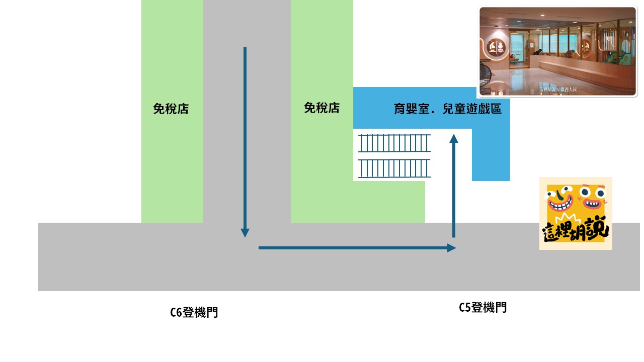 可愛寶寶放電專區 桃園機場最新育嬰室/哺乳室. 小小朋友遊戲區 第二航廈C5:外觀位置 可愛寶寶放電專區 桃園機場最新育嬰室/哺乳室. 小小朋友遊戲區 第二航廈C5:外觀位置