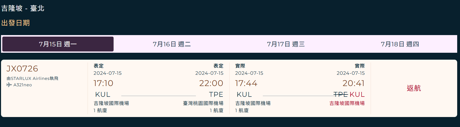 航空事件簿:2024/07/15 星宇航空吉隆坡台北 B-58201/JX726 液壓異常折返事件:本次事實資訊 航空事件簿:2024/07/15 星宇航空吉隆坡台北 B-58201/JX726 液壓異常折返事件:本次事實資訊
