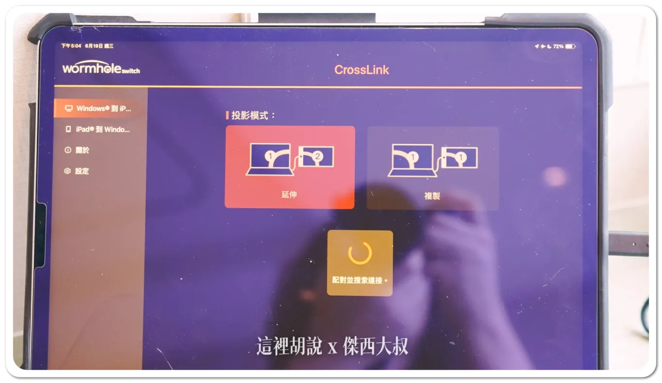 而在IPAD這邊搜尋CROSSLINK就可以安裝對應的程式啟動程式之後可以選擇延伸桌面