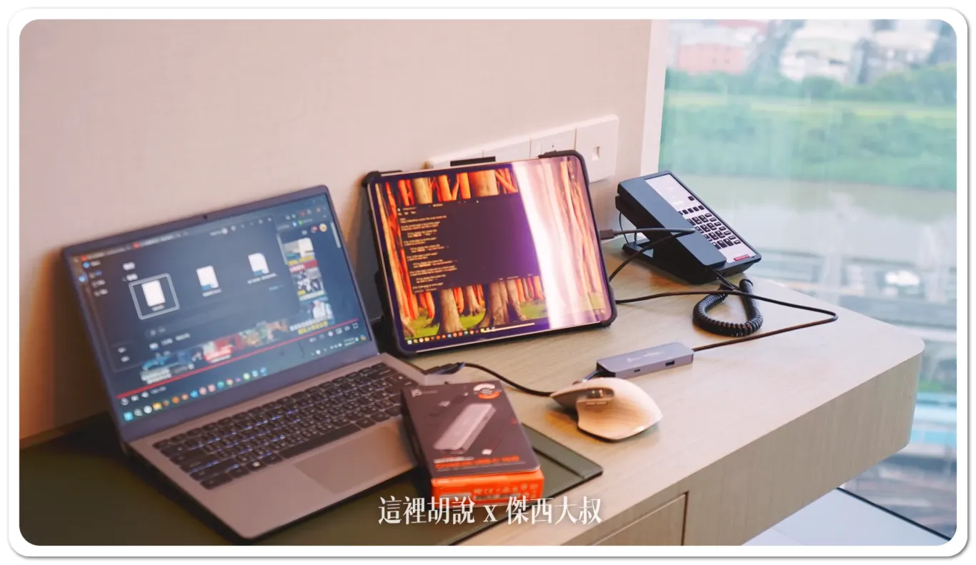 通常我出門的標準配備就是這樣因為單一一顆螢幕實在不夠用