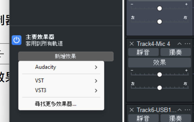 Audacity 3.6 新功能介紹：新功能：在即時效果的部分新增可以一次套用到所有軌道的『主要效果器』