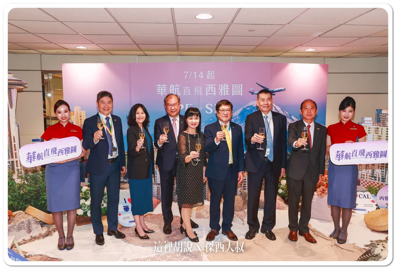 CI022 台北開航儀式 由左至右桃園國際機場公司總經理范孝倫美國國家旅遊局台灣地區代表羅世玟華航總經理高星潢美國華盛頓州政府駐台辦事處蔡宜玲桃園國際機場公司董事長楊偉甫華航董事長謝世謙交通部觀光署主任秘書方正光圖片來源：中華航空提供