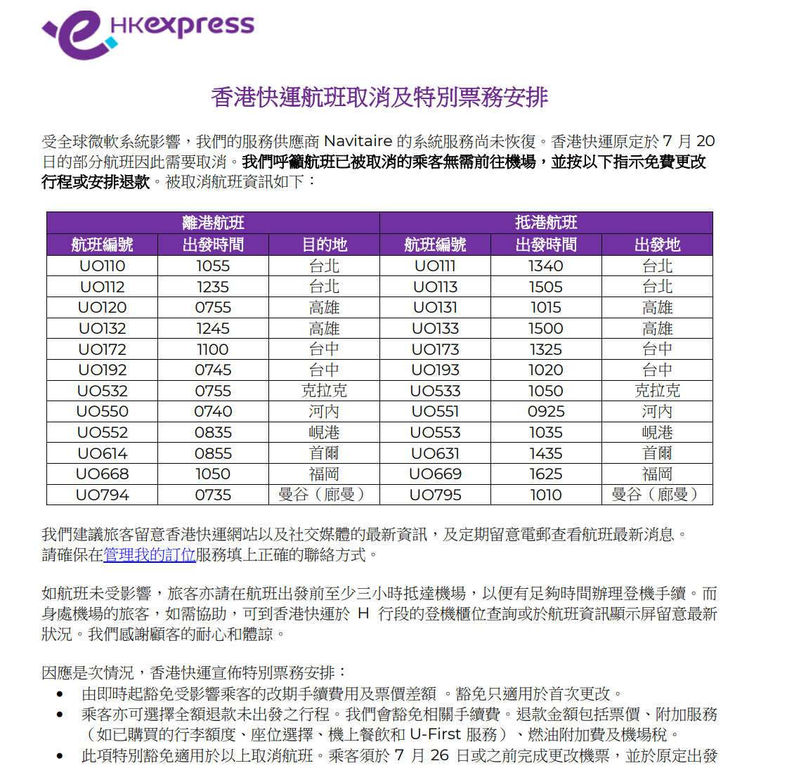 香港快運7/20航班異動公告https://static.hkexpress.com/media/1113/hk-express-flight-cancellation-due-to-global-it-outage_20240719_v2.pdf