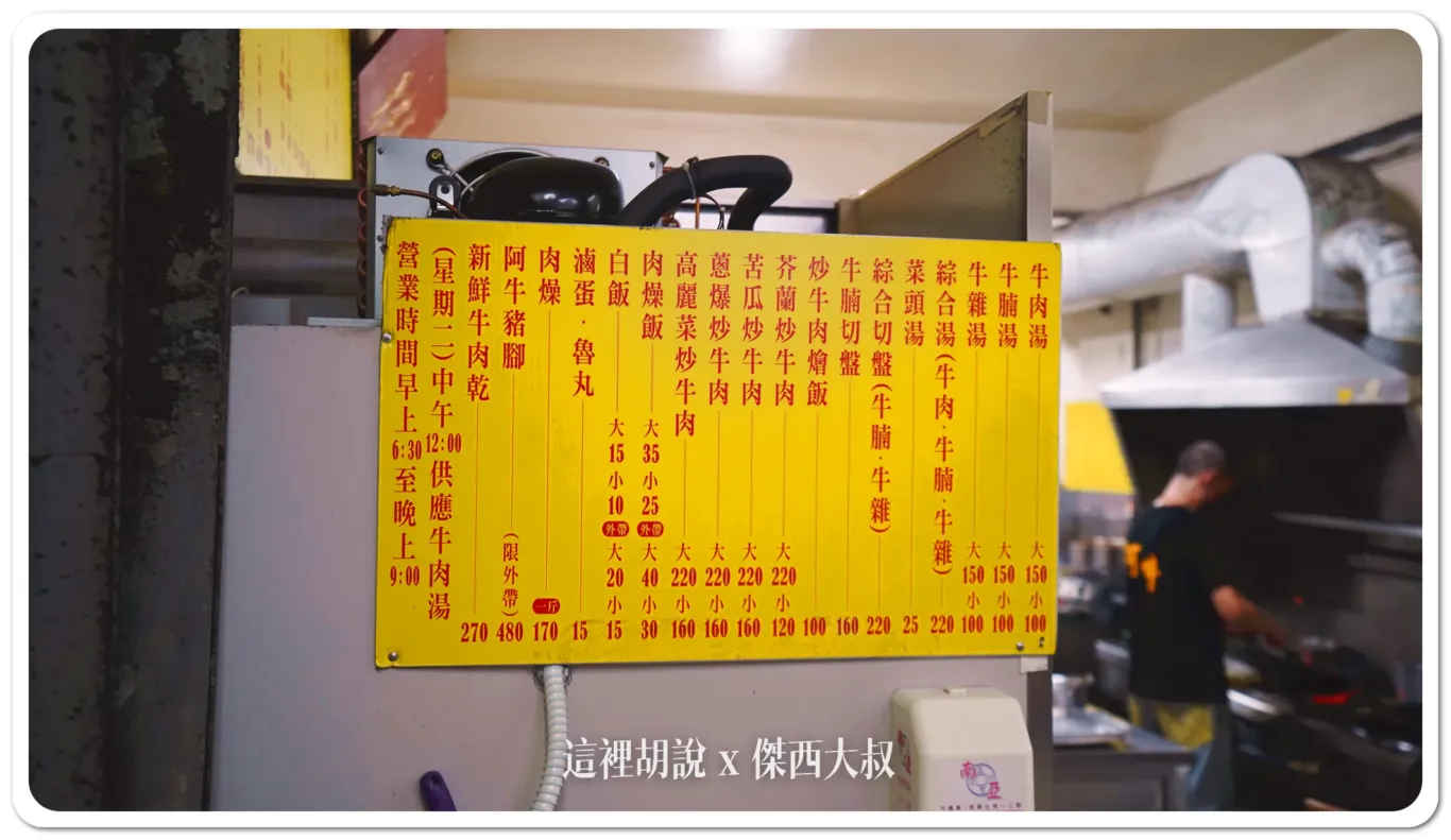 台南 阿牛牛肉湯 遠離戰區但還是很多人 有開晚上 但太晚去很多部位都會賣光：菜單