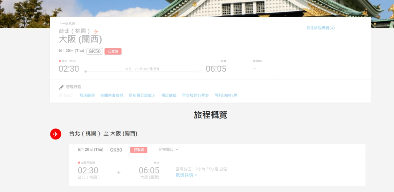 2024/06/20 捷星航空 GK50航班取消事件調查：事實資料：訂位記錄
