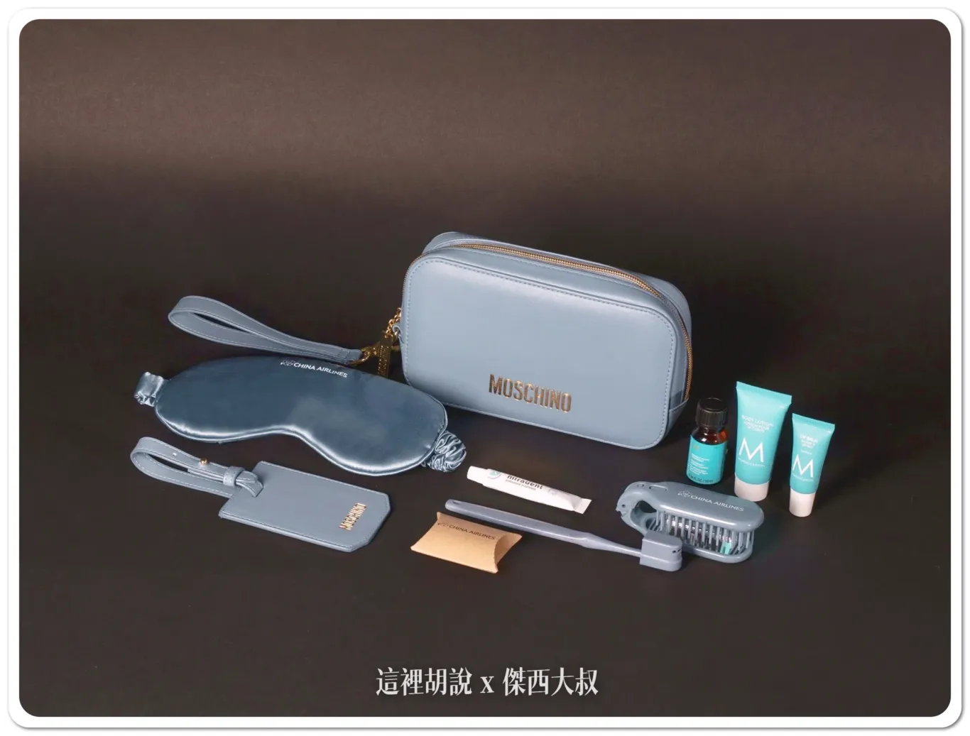 華航2024機上過夜包 商務艙與MOSCHINO跨界聯名 豪經艙則是跟ROOT合作 - 這裡胡說 JL TALKS