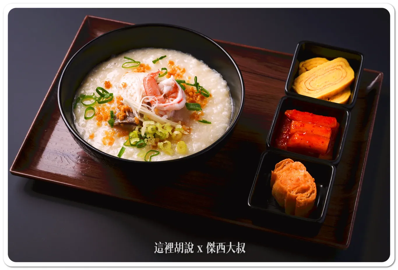 頭等艙限定的「台式虱目魚粥」口味道地，新鮮虱目魚、白刺蝦和粥體完美融合、充滿鮮味照片來源：星宇航空提供