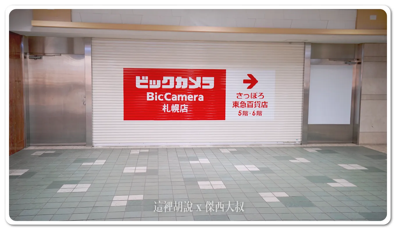 札幌的這一間BIC CAMERA位於東急百貨中地下室有聯通道,可以從JR札幌車站或者南北線抵達 札幌的這一間BIC CAMERA位於東急百貨中地下室有聯通道,可以從JR札幌車站或者南北線抵達