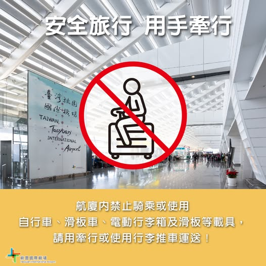 桃園機場  禁止使用電動行李箱