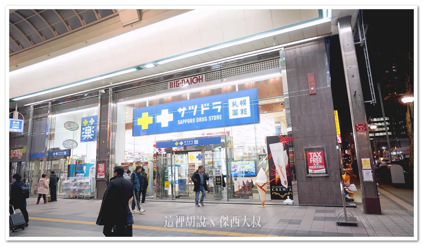 北海道藥妝店『札幌藥妝』開箱 附帶『札幌藥妝95折』優惠券 - 這裡胡說 JL TALKS 北海道藥妝店『札幌藥妝』開箱 附帶『札幌藥妝95折』優惠券 - 這裡胡說 JL TALKS