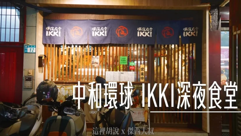 中和環球 IKKI深夜食堂 就在板橋旁邊 - 這裡胡說 JL TALKS