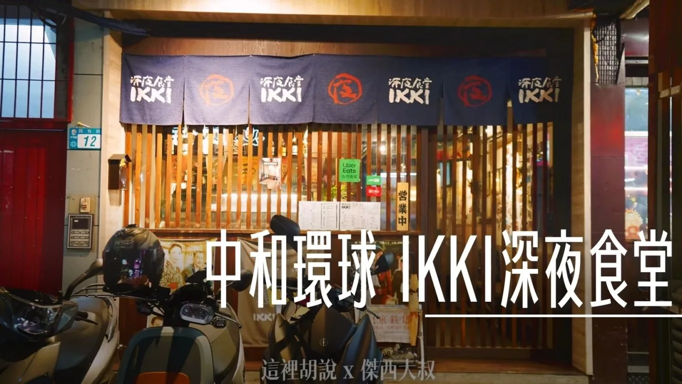 中和環球 IKKI深夜食堂 就在板橋旁邊 - 這裡胡說 JL TALKS