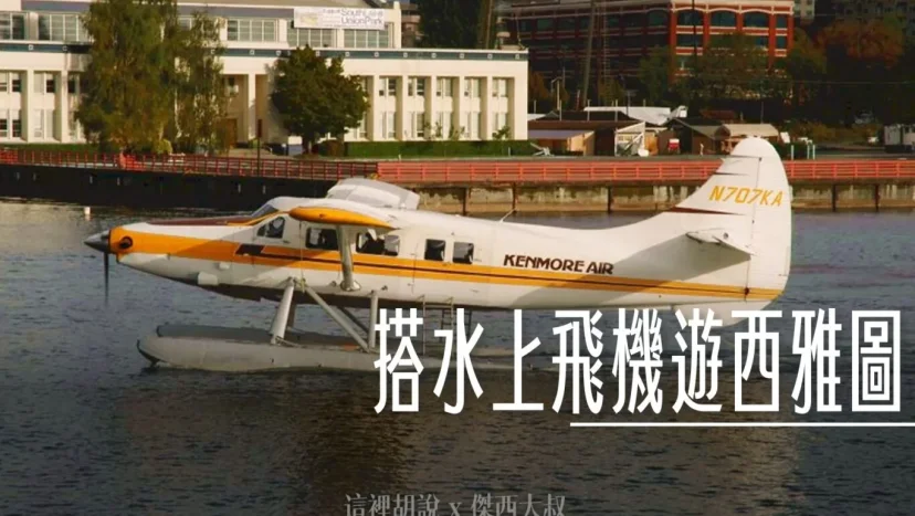 西雅圖 搭水上飛機遊西雅圖 視野絕佳無敵 - 這裡胡說 JL TALKS 西雅圖 搭水上飛機遊西雅圖 視野絕佳無敵 - 這裡胡說 JL TALKS