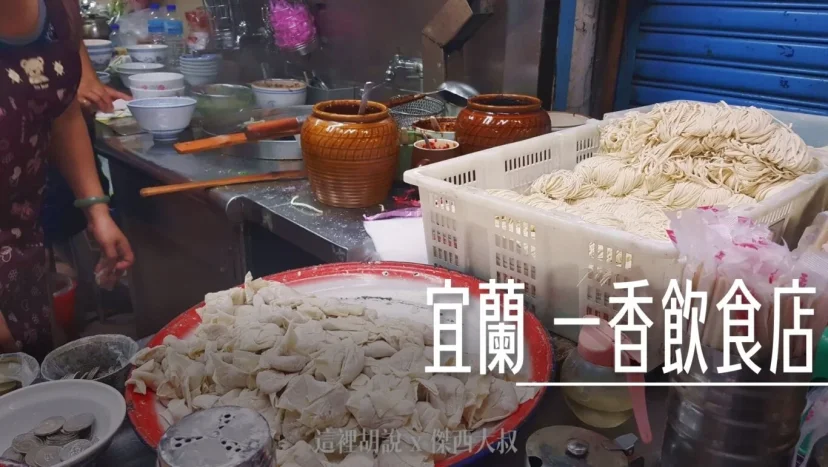 宜蘭一香飲食店 餛飩好吃到傑西每次去 - 這裡胡說 JL TALKS 宜蘭一香飲食店 餛飩好吃到傑西每次去 - 這裡胡說 JL TALKS