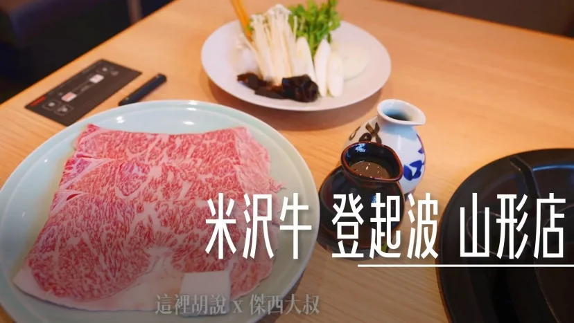 米澤牛登起波 山形店 山形車站就吃的到 百年承傳第五代 - 這裡胡說 JL TALKS 米澤牛登起波 山形店 山形車站就吃的到 百年承傳第五代 - 這裡胡說 JL TALKS
