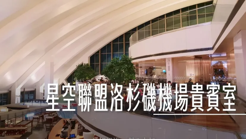 星空聯盟洛杉磯機場貴賓室   2024評選為北美機場最佳貴賓室 - 這裡胡說 JL TALKS