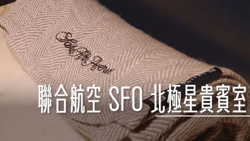 舊金山機場 SFO 聯合航空 北極星貴賓室 商務艙專用 - 這裡胡說 JL TALKS 舊金山機場 SFO 聯合航空 北極星貴賓室 商務艙專用 - 這裡胡說 JL TALKS
