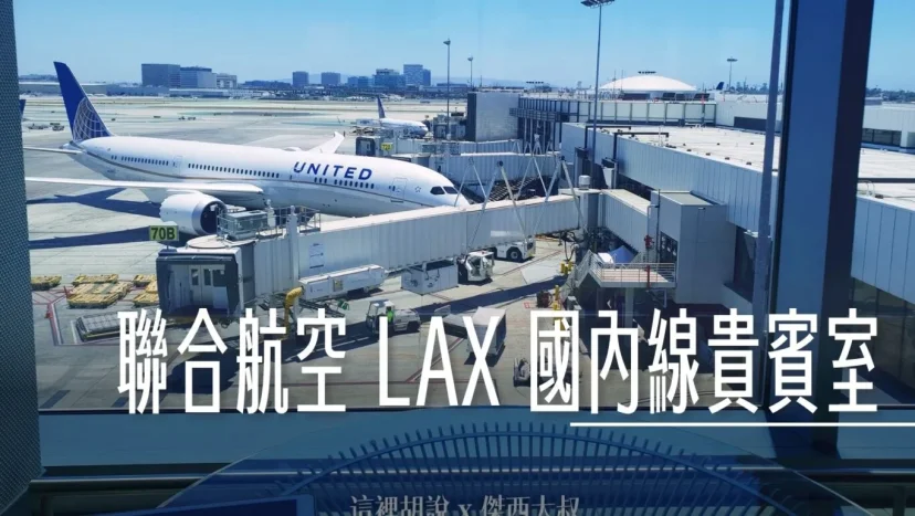 LAX 聯合航空國內線貴賓室 United Club Lounge - 這裡胡說 JL TALKS LAX 聯合航空國內線貴賓室 United Club Lounge - 這裡胡說 JL TALKS