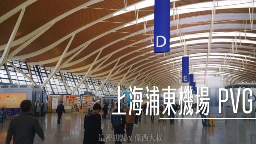 上海浦東機場 簡單開箱懶人包 磁浮列車在兩航廈中間 進航廈還得先安檢 - 這裡胡說 JL TALKS