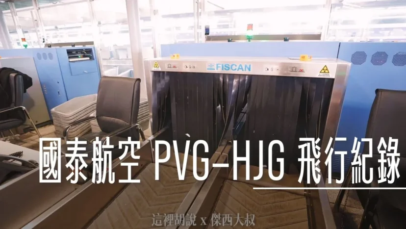 國泰航空 上海浦東-香港 經濟艙飛行紀錄 CX377 PVG-HKG - 這裡胡說 JL TALKS 國泰航空 上海浦東-香港 經濟艙飛行紀錄 CX377 PVG-HKG - 這裡胡說 JL TALKS