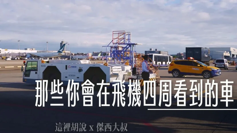 那些你會在飛機四周看到的車 機場各種地勤作業車輛 油.電.水.氣 各類運輸 - 這裡胡說 JL TALKS