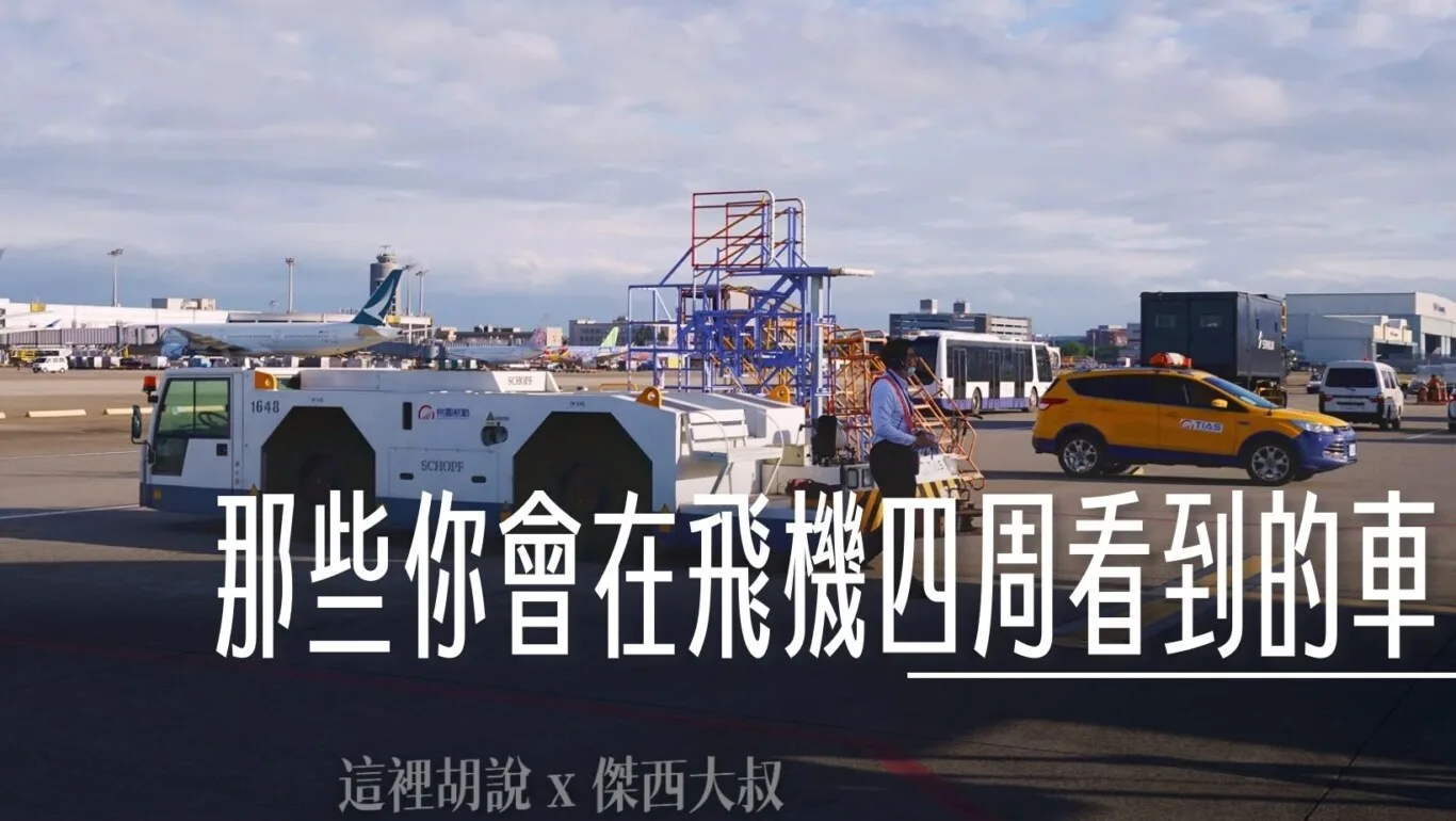 那些你會在飛機四周看到的車 機場各種地勤作業車輛 油.電.水.氣 各類運輸 - 這裡胡說 JL TALKS