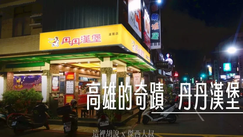 丹丹漢堡 瀋陽店 大家來高雄都會來朝聖的 被漢堡耽誤的麵線糊店 - 這裡胡說 JL TALKS 丹丹漢堡 瀋陽店 大家來高雄都會來朝聖的 被漢堡耽誤的麵線糊店 - 這裡胡說 JL TALKS