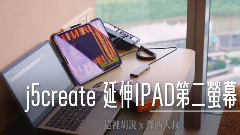 外出.旅行把IPAD當作外接螢幕 j5create JCH422 Hub 台灣製造的國際品牌 傑西怎麼用 - 這裡胡說 JL TALKS