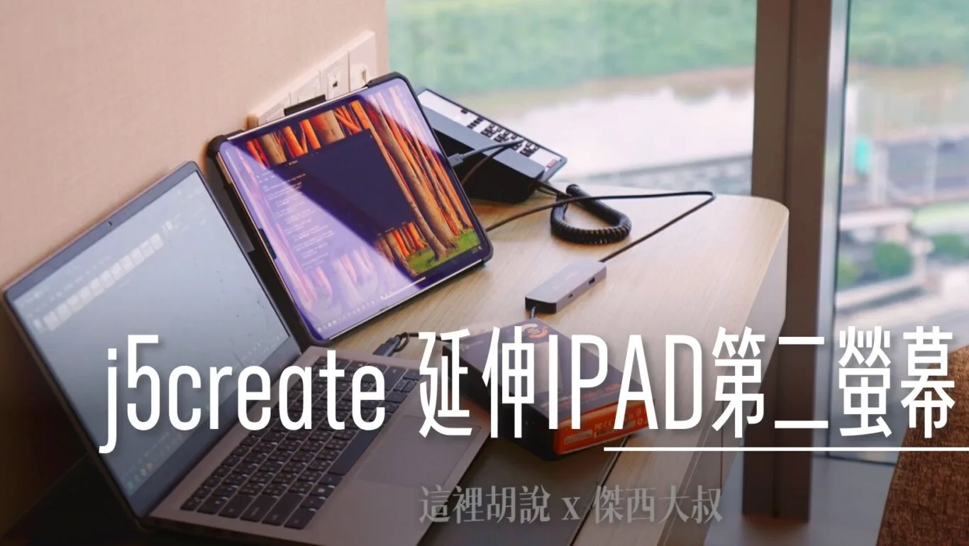 外出.旅行把IPAD當作外接螢幕 j5create JCH422 Hub 台灣製造的國際品牌 傑西怎麼用 - 這裡胡說 JL TALKS