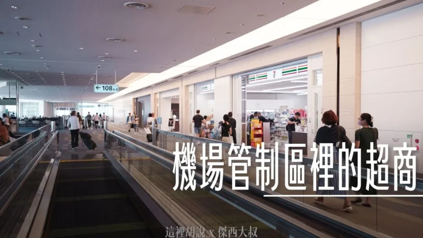 國外哪些機場管制區域內有超商? 想在登機前最後購物 仁川機場 羽田機場 - 這裡胡說 JL TALKS 國外哪些機場管制區域內有超商? 想在登機前最後購物 仁川機場 羽田機場 - 這裡胡說 JL TALKS