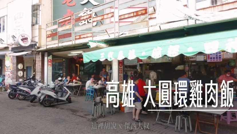 高雄中山中正圓環 大圓環雞肉飯 傑西擦身而過了二十年 - 這裡胡說 JL TALKS 高雄中山中正圓環 大圓環雞肉飯 傑西擦身而過了二十年 - 這裡胡說 JL TALKS