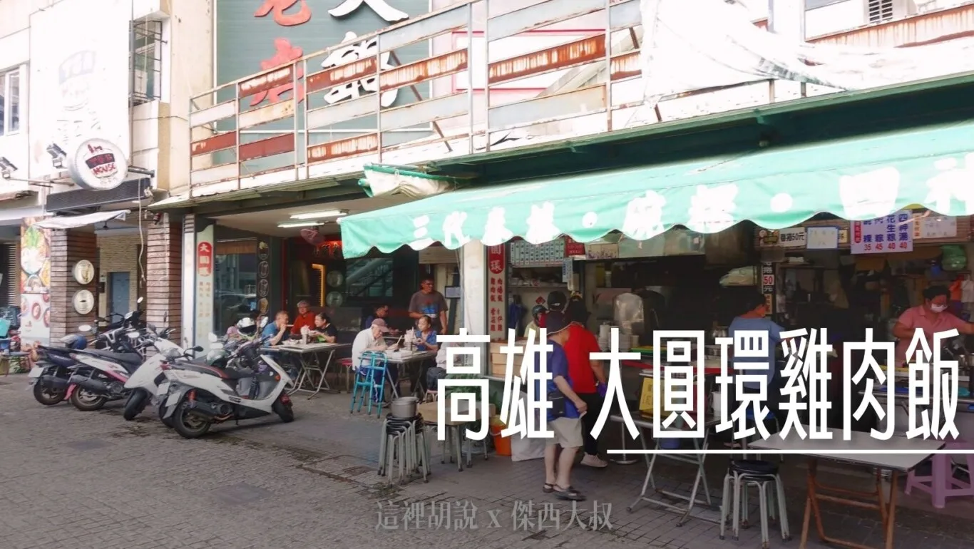 高雄中山中正圓環 大圓環雞肉飯 傑西擦身而過了二十年 - 這裡胡說 JL TALKS